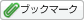 ブックマーク