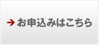 申し込み
