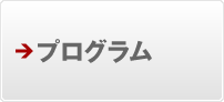 プログラム