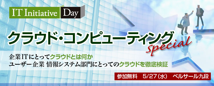IT Initiative day クラウドコンピューティングSpecial