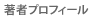 プロフィール