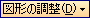 図形の調整