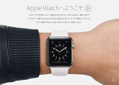 出所:Apple - Apple Watch https://www.apple.com/jp/watch/