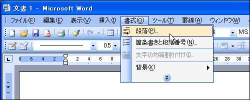［書式］-［段落］を選択
