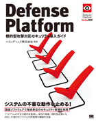WP Defense Platform 標的型攻撃対応セキュリティ導入ガイド