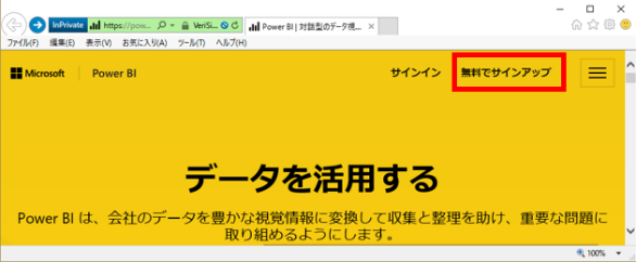 www.powerbi.comから「無料でサインアップ」を選ぶと、エンドユーザー自身でPower BI Serviceにサインアップすることが可能