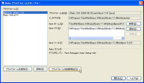 図4：Ruby プラットフォームマネージャー
