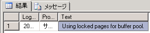 SQL Server 2008 R2 以前でLock Pagesモデルが有効な場合のメッセージ
