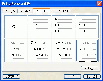 箇条書きと段落番号-アウトライン