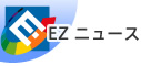 EZニュース