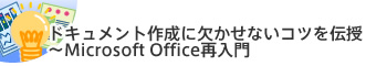 ドキュメント作成に欠かせないコツを伝授～Microsoft Office再入門