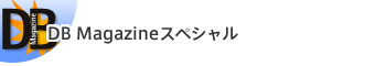 DB Magazineスペシャル