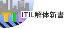 はじめてでもわかるITIL解体新書