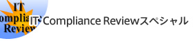 IT Compliance Reviewスペシャル