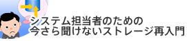 システム担当者のための今さら聞けないストレージ再入門