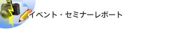 イベント・セミナーレポート