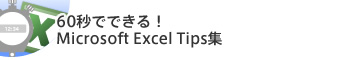 60秒でできる！Microsoft Excel Tips集