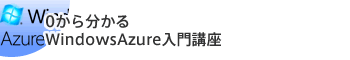 0から分かるWindowsAzure入門講座