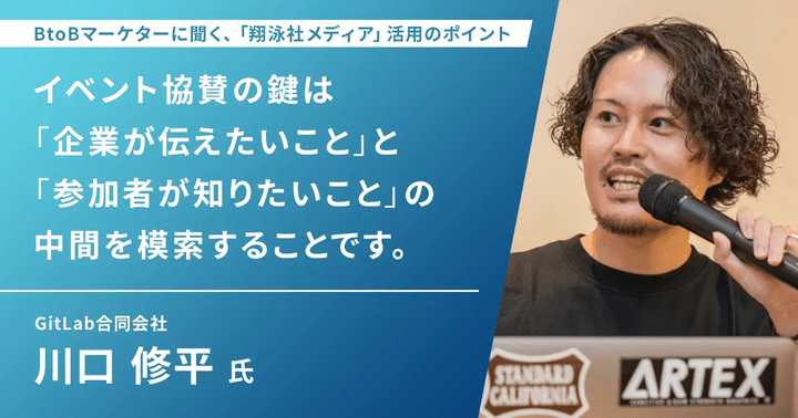 イベント協賛成功の鍵は「2つの中間の模索」、GitLabに聞くフィールドマーケティング実践論