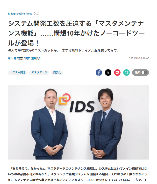 システム開発工数を圧迫する「マスタメンテナンス機能」……構想10年かけたノーコードツールが登場！