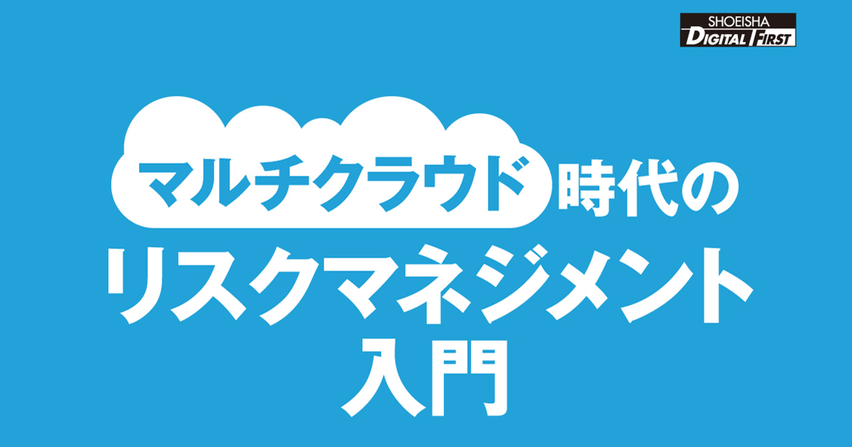 クラウドのリスクを正しく理解して、積極的に使いこなす!翔泳社『マルチクラウド時代のリスクマネジメント ...