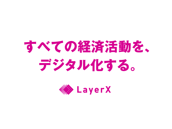 LayerX、総額約30億円の資金調達を実施。商用化のための事業会社設立や