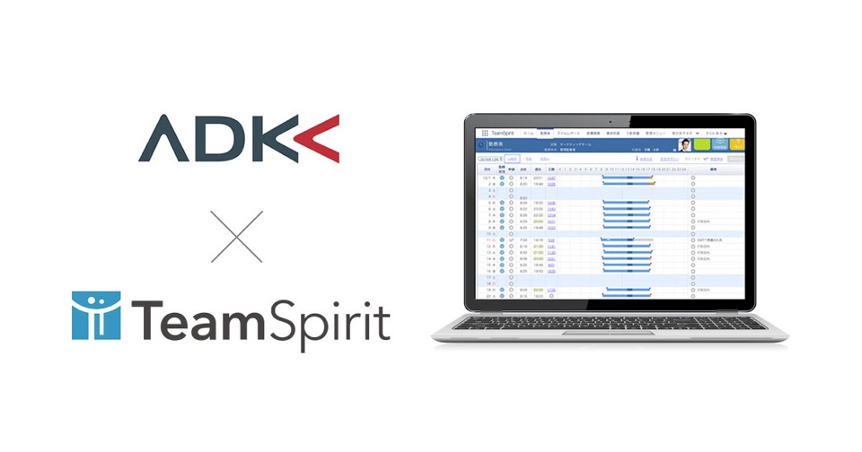 チームスピリット Adkホールディングスが Teamspirit の勤怠管理機能を追加導入を発表 Enterprisezine エンタープライズジン