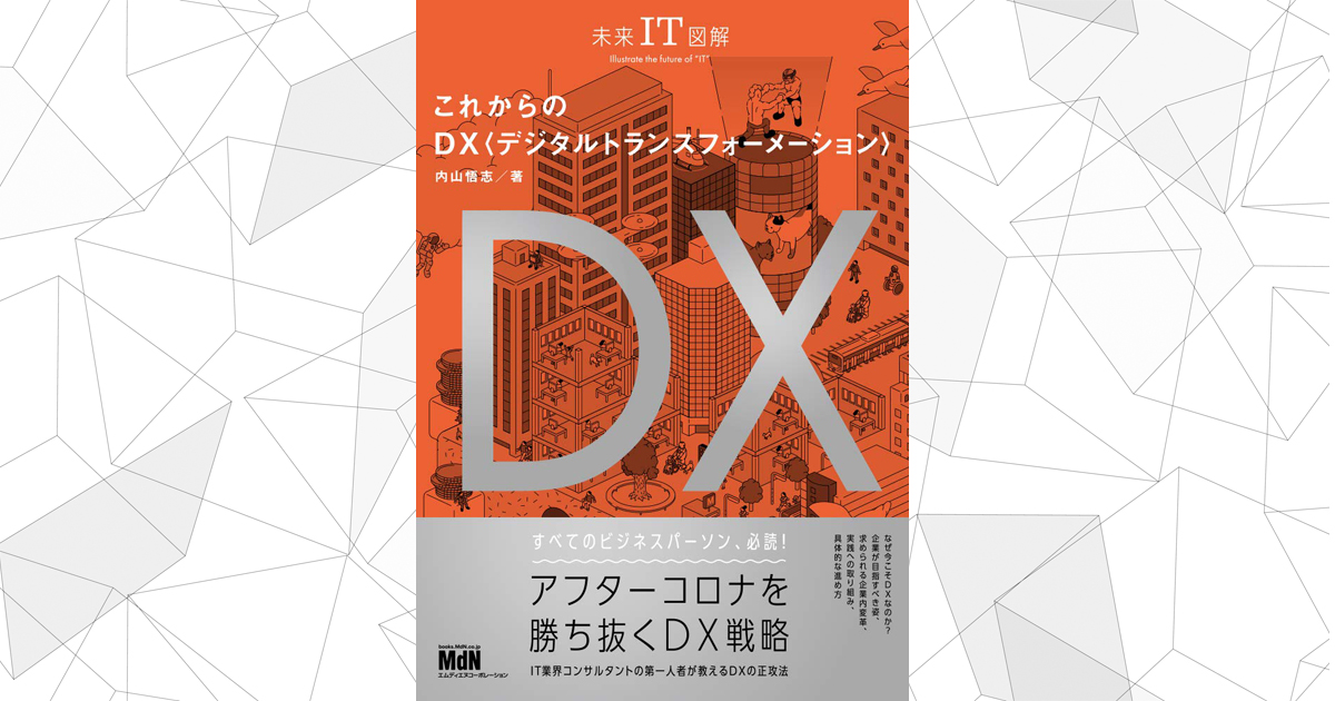 なぜDX推進の議論が噛み合わないのか 今知っておきたいDXの基礎知識 - EnterpriseZine