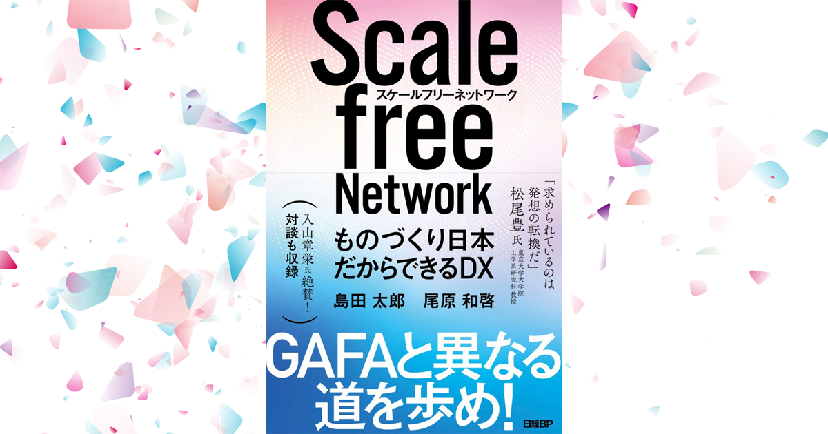 スケールフリーネットワークに残された日本企業逆転のチャンス 1 2 Enterprisezine エンタープライズジン