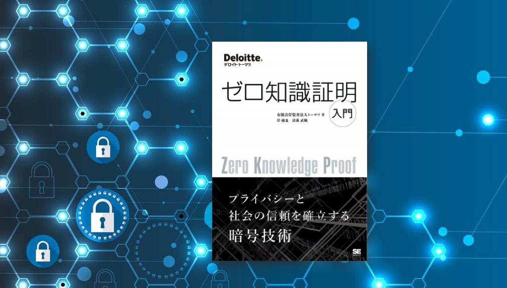 ゼロ知識証明入門 第6章 ゼロ知識証明の現状と未来 1 3 Enterprisezine エンタープライズジン