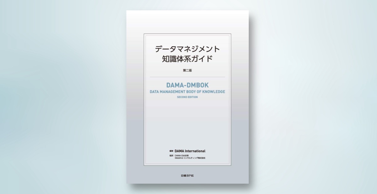 データマネジメントのバイブル『DMBOK』とは？編集メンバー「DAMA日本