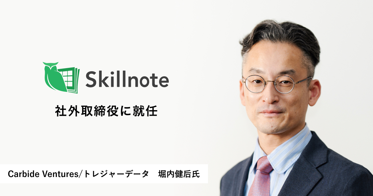トレジャーデータ代表取締役の堀内健后氏、Skillnoteの社外取締役に