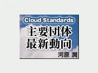 クラウド普及のカギを握る 主要団体の標準化動向を追う 1 2 Enterprisezine エンタープライズジン