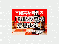 スタンフォード式 戦略意思決定手法 とは 1 不確実な環境での判断に有効な フレーミング 1 5 Enterprisezine エンタープライズジン