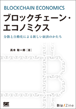 ブロックチェーン・エコノミクス ブロックチェーン・エコノミクス